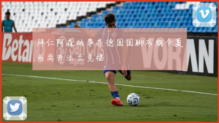拜仁阿森纳争夺德国国脚布朗今夏或离开法兰克福