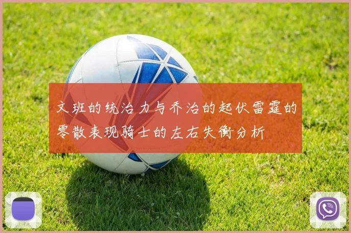 文班的统治力与乔治的起伏雷霆的零散表现骑士的左右失衡分析