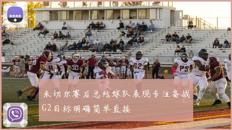 米切尔赛后总结球队表现专注备战G2目标明确简单直接