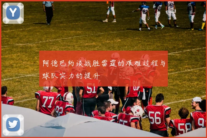 阿德巴约谈战胜雷霆的艰难过程与球队实力的提升