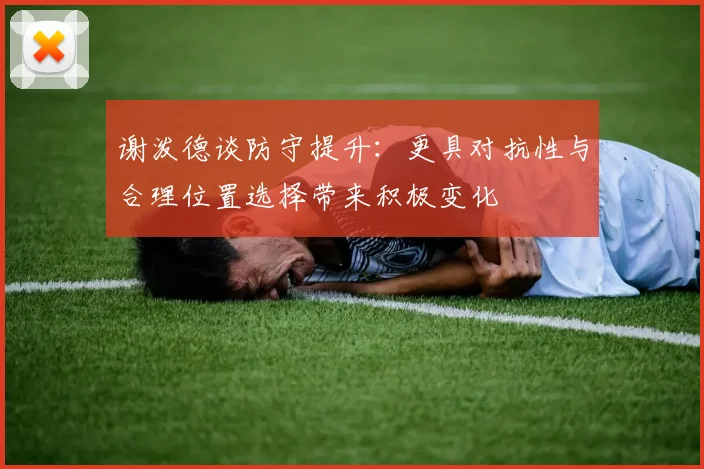 谢泼德谈防守提升：更具对抗性与合理位置选择带来积极变化