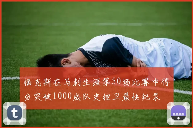 福克斯在马刺生涯第50场比赛中得分突破1000成队史控卫最快纪录
